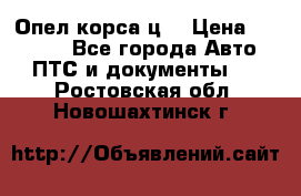 Опел корса ц  › Цена ­ 10 000 - Все города Авто » ПТС и документы   . Ростовская обл.,Новошахтинск г.